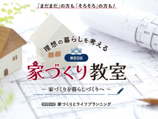 【7月2日(日)】第60回　理想の暮らしを考える家づくり教室【都大路展示場開催】