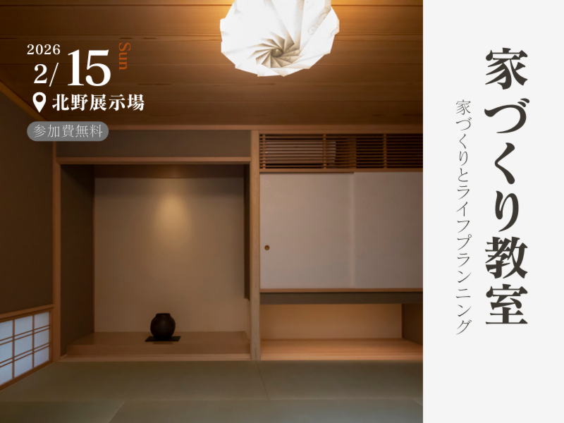 【家づくり教室】家づくりとライフプランニング