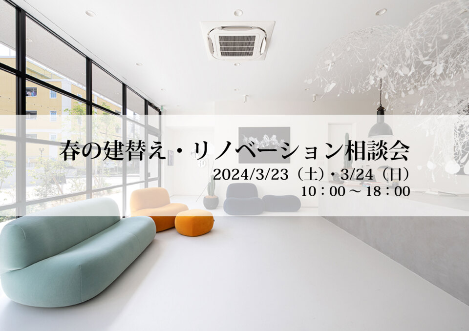 春の建替え・リノベーション相談会【3月23日（土）・24日（日）】