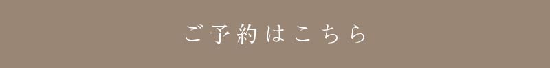 11/6完成現場見学会（予約ボタン）