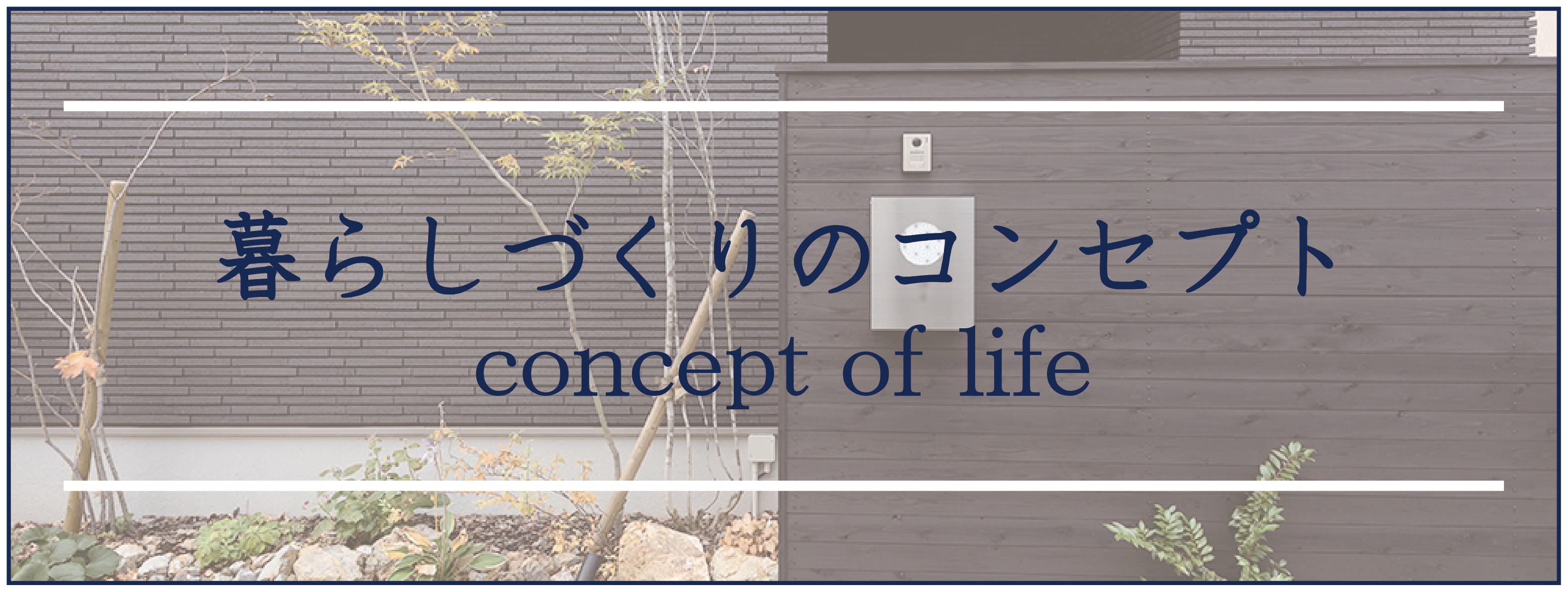 暮らしづくりのコンセプト