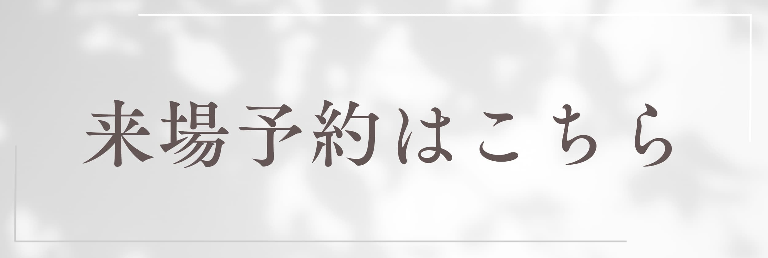 北野展示場来場予約