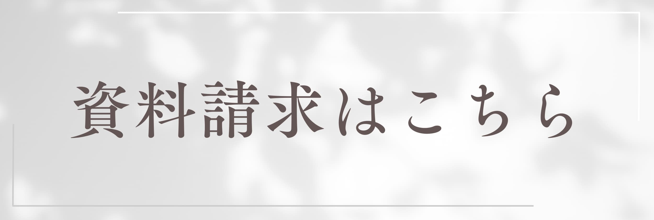 資料請求