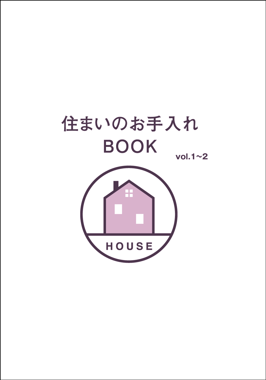 住まいのお手入れ電子BOOK