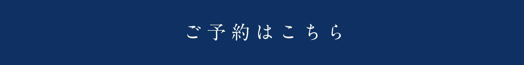 中澤様邸見学会ご予約はこちら