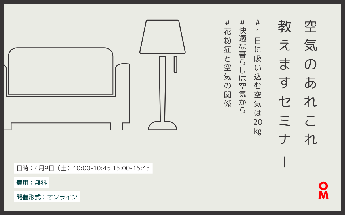 OMソーラー 空気セミナー