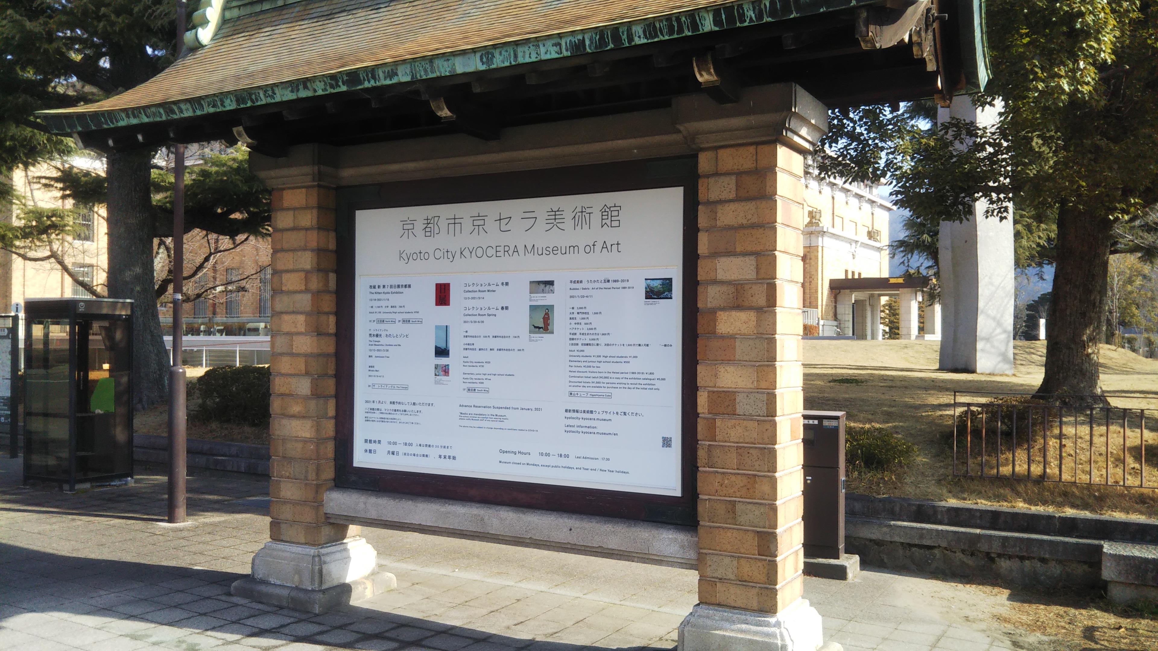 京セラ美術館