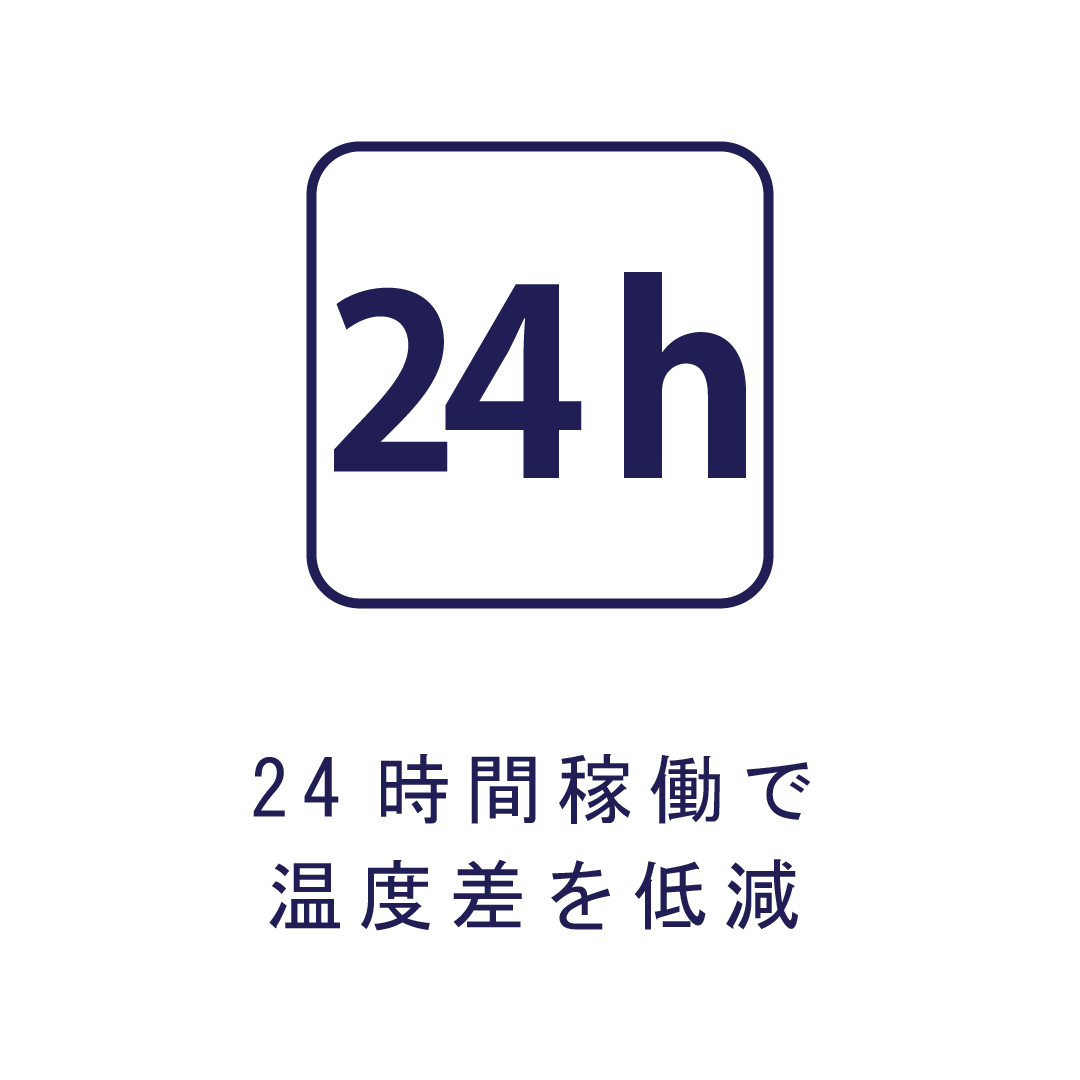 24時間稼働で温度差を低減