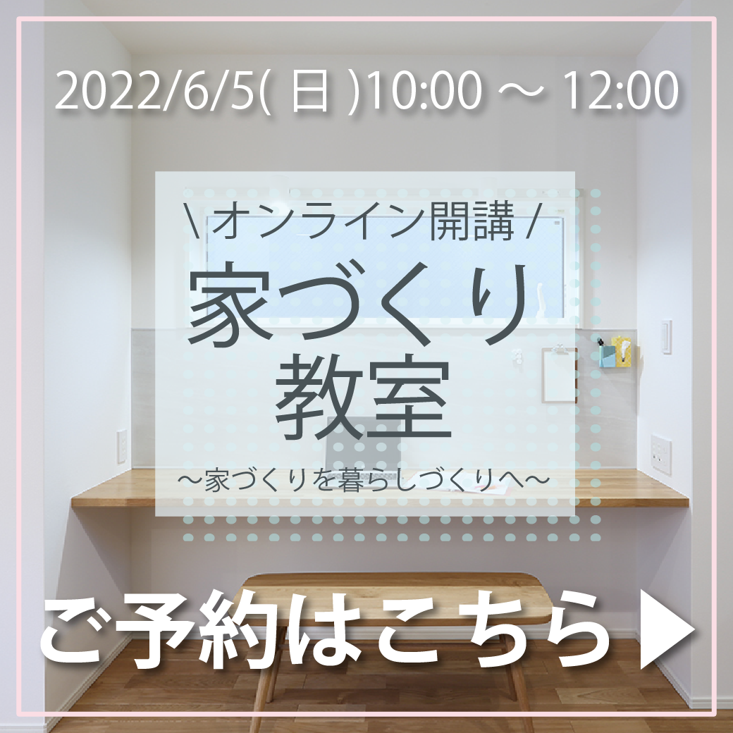 家づくり教室お知らせ