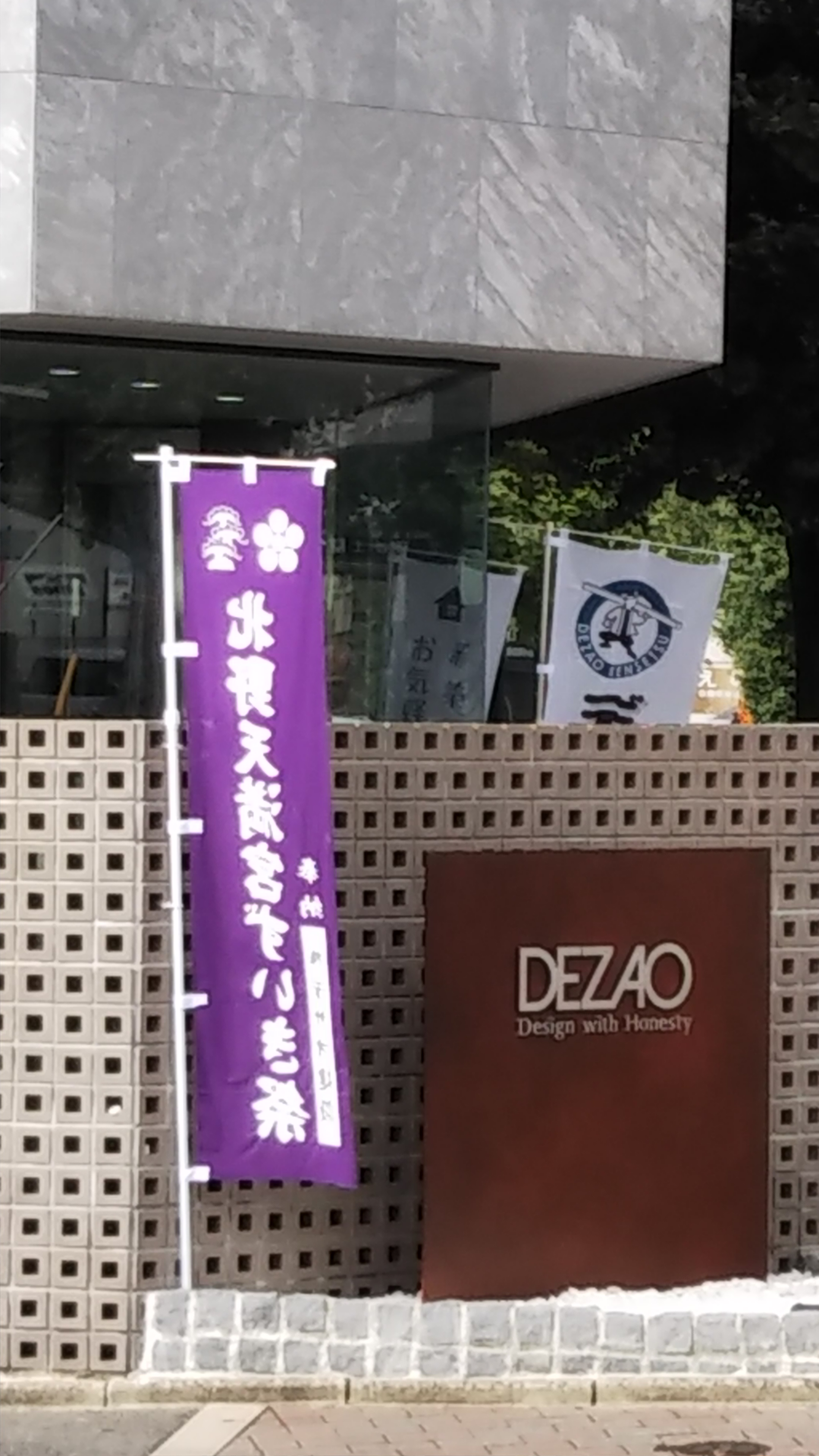 事務棟前のぼり
