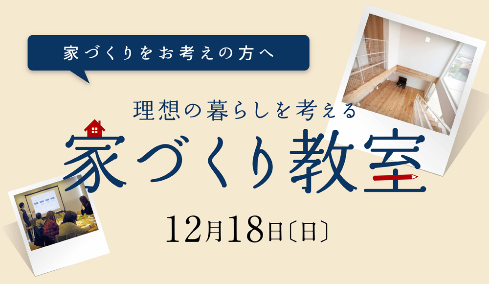 12月18日家づくり教室