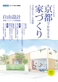 京都でかなえる家づくり リビング京都 特別編集 京都で注文住宅を建てるならデザオ建設にお任せください
