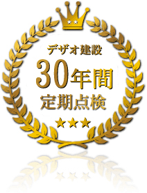 デザオ建設30年間定期点検