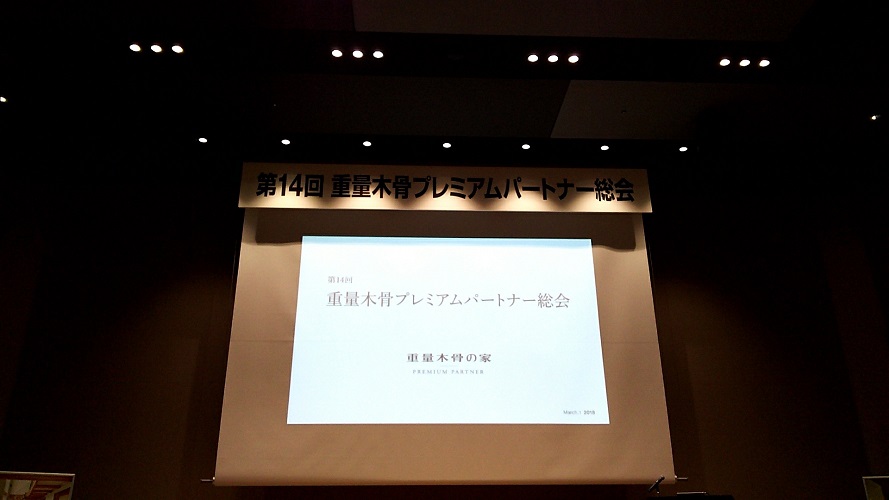 第14回重量木骨プレミアムパートナー総会