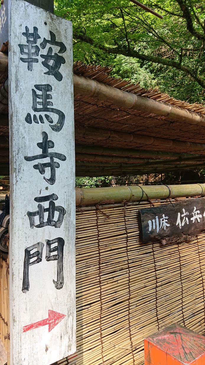 鞍馬寺登山口