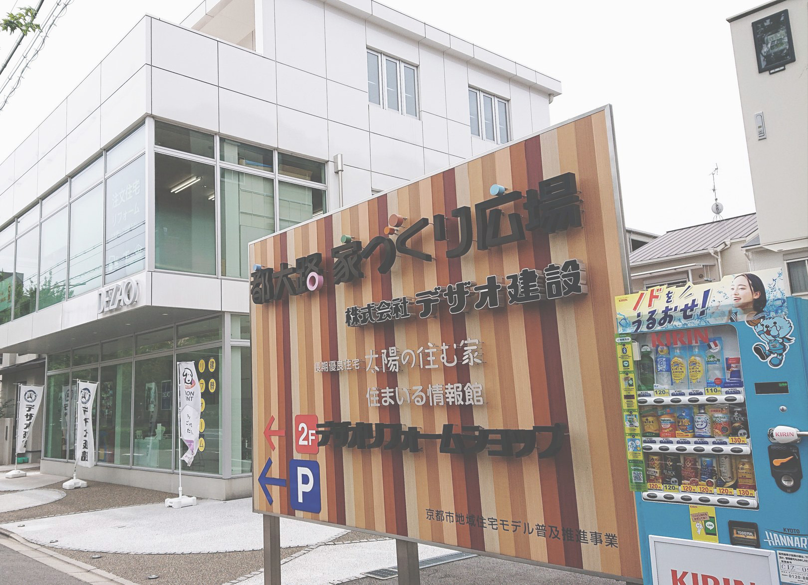 都大路家づくり広場